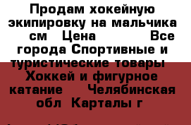 Продам хокейную экипировку на мальчика 170 см › Цена ­ 5 000 - Все города Спортивные и туристические товары » Хоккей и фигурное катание   . Челябинская обл.,Карталы г.